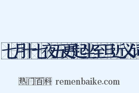 七月十七夜五更起坐至旦近义词是什么意思的图片